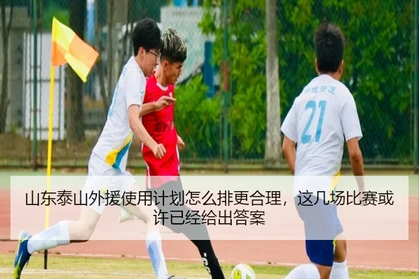 山东泰山外援使用计划怎么排更合理，这几场比赛或许已经给出答案 - c7c7
